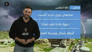 الأردن | منخفض جوي من الدرجة الثانية يؤثر على المملكة يوم السبت | الخميس 2-2-2023