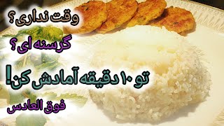 کتلت مرغ و سیب زمینی! کتلت سیب زمینی! دستور آشپزی فوق العاده آسان و خوشمزه !