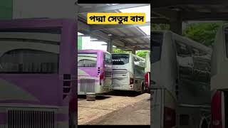 পদ্মা সেতুর জন্য বিদেশ থেকে আনা নতুন বাস, সড়ক পরিবহনে নবযুগের সূচনা #padmabridge #viral bus #shorts