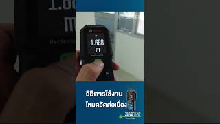 การใช้งานโหมดวัดต่อเนื่อง ในเครื่องวัดระยะเลเซอร์ Bosch GLM 50-27 CG  #bosch #เครื่องมือช่าง