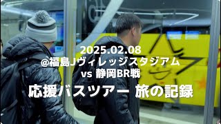 【応援バスツアー 旅の記録】『リコーブラックラムズ東京応援ツアー』SUPPORTED BY 京王観光SPORTS