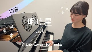 【初級】明け星 / LiSA / ぷりんと楽譜 /鬼滅の刃 / ピアノ