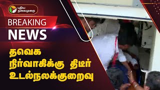 #JUSTIN | தவெக நிர்வாகிக்கு திடீர் உடல்நலக்குறைவு | TVK Vijay | PTT