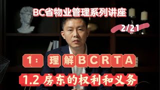 1.2 房东的权利和义务 ｜ 物业管理 2/21