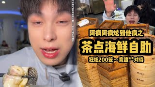 100元海鲜茶点自助 狂炫200笼竟遭**对待