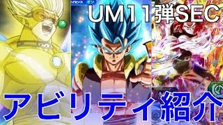 【SDBH】UM11弾SECアビリティ紹介！遂に明日全ての能力が公開へ！【スーパードラゴンボールヒーローズユニバースミッション11弾】