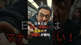 日本人はマナーがない！電車内で外国人が絶叫#海外の反応 #日本文化