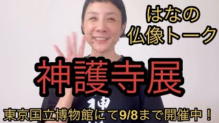 東京国立博物館にて開催中「神護寺展」の見どころを独自の目線でご紹介します！