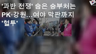 '과반 전쟁' 숨은 승부처는 PK·강원…여야 막판까지 '혈투'