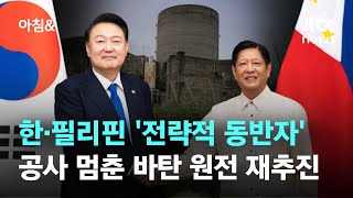 한·필리핀 '전략적 동반자'…바탄 원전 재개 타당성 조사 MOU 체결 / JTBC 아침\u0026