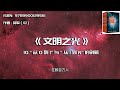 全书精讲 《文明之光》10： “从0到1”与“从1到n”的创新