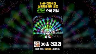 굉장히 강하고 굉장히 비싼 로봇이다! SMP 킹제이더 실버리온 해머 세트 한정판 기본 디테일 리뷰! #bandai