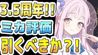 【ブルアカ】【ブルーアーカイブ】激強！ミカの今の評価！！3.5周年フェスガチャ！引くべきか？！限定復刻ＰＵ！【双葉湊音 実況 解説】