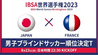 世界選手権 2023/8/23_22:30KO_男子日本代表vsフランス - 順位決定トーナメント