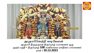 முதற் பகுதி - அமீரகத்தின் தலைநகரம் அபுதாபியில் நடைபெற்ற திருப்புகழ் 108 மணிமாலை ஏகதினப் பாராயணம்