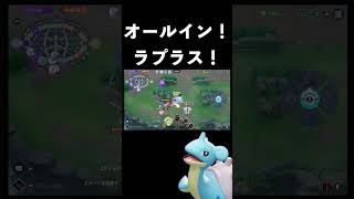 オールインラプラス！【ポケモンユナイト】#ラプラス　#ポケモンユナイト #ユナイト