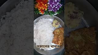 আজ দুইদিন আমাদের বাড়ীতে মাছ ছিলো না, তাই শাশুড়ী মা বাজার থেকে একটা ডিম কিনে নিয়ে আসছে#food#recipe