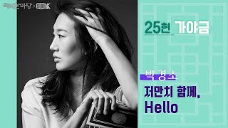 [4K] 박경소 - '저만치 함께'. 'Hello' 25현 가야금  [국악한마당 ] | KBS 2024/10/12 방송