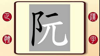 正體漢字，百家姓系列——阮，繁體字書寫筆順。阮玲玉阮經天的阮