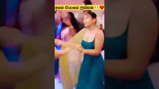 එයානම් පිස්සුවක් නෙද 👀 ඉවර වෙනකම් බලන්න ❤️😍 #trending #viral #dance #tiktok #shorts