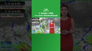 พยากรณ์อากาศ 3 เม.ย. 66 | 3-6 เม.ย. ทั่วไทยร้อนถึงร้อนจัด | TNN EARTH | 03-04-23