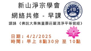 新山淨宗學會【網絡共修 - 早課】 讀誦《佛說大乘無量壽莊嚴清淨平等覺經》  4/2/2025