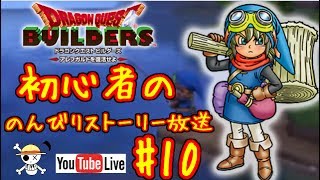 【DQB】2章 竜王軍バトル～旅のとびら・赤入手 #10【ドラクエ ビルダーズ】