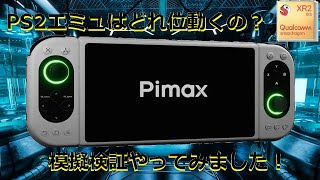 【PIMAX】【Portal】エミュレーター模擬テスト PS2編【Snapdragon865】