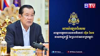 សារសំឡេងពិសេសសម្តេចតេជោ ហ៊ុន សែន ផ្ញើជូនថ្នាក់ដឹកនាំក្រសួងស្ថាប័ន បណ្តាខេត្ត និងប្រជាពលរដ្ឋ