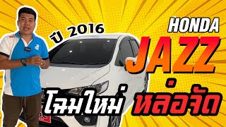 HONDA JAZZ 1.5 SV 2016 รถบ้านมือเดียวใช้งานน้อย ออฟชั่นครบทุกมิติ