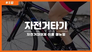 [인천보건고 체육 3강] #자전거 #자전거타기 #자전거대여제 #교내에서자전거타기