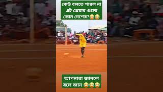 ফুটবল মানেই বিনোদন  #football #footballskils #shorts