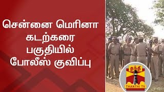 சென்னை மெரினா கடற்கரை பகுதியில் போலீஸ் குவிப்பு | Thanthi TV