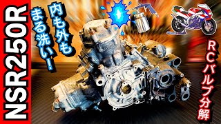 ソーダブラストでエンジンの汚れを丸洗い ＆ RCバルブの分解に自作工具で挑む【NSR250R レストア エンジン編②】≪憧れのレーサーレプリカ NSR250R MC28 復活計画④≫