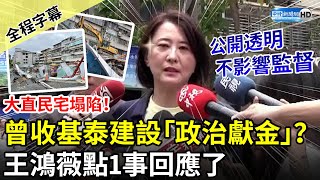 【全程字幕】大直民宅塌陷！曾收基泰建設「政治獻金」？　王鴻薇點1事喊：公開透明、不影響監督 @ChinaTimes