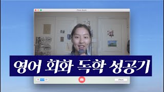 영어 1도 못하던 내가 독학으로 프리토킹을 하기까지 (1억 세이브!)  How to learn English by myself