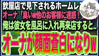 【感動する話】忘年会の会場の外に出されるホームレス美女…俺「どうしたんですか？」「あの…お金はあるのですが…臭いから帰れと」涙を堪える彼女をお風呂に入れ➡︎オーナを呼び出した結果