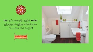 126: தப்பான இடத்தில் toilet இருந்தால் இந்த பிரச்சினை கட்டாயமாக வரும்!