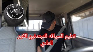 تعليم السياقه للمبتدئين الكير العادي باسهل طريقه