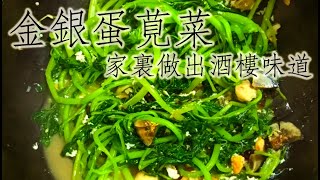 金銀蛋莧菜【明明蒜子才是靈魂！咁樣煮仲好味過出街食】by煮野直人【中文字幕】【復刻版】由於得不到正常觀看次數所以復刻了