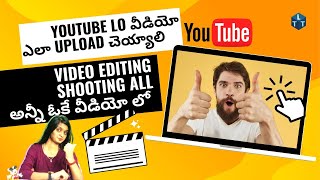 8 నిమిషాల్లో Video Shooting, Editing,Thumbnail Making ,video Uploading in Youtube  అన్నీ తెలుసుకోండి