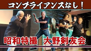 コンプライアンスなし！昭和特撮アクション、【大野剣友会】はアクション・ビンテージ！