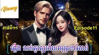 Cartan Prince begs for Love EP11 រឿង លន់តួស្នេហ៍ទេវបុត្រខារ៍តាន់ ភាគទី១១