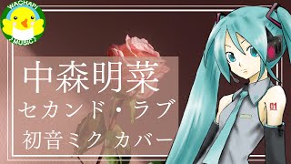 【初音ミク】中森明菜/セカンド･ラブ【カバー】