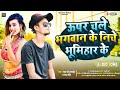 #Bhumihar-Upar Chale Bhagwan ke Niche bhumihar ke || Rudra Golu Pandey || Radha Raj || 2022 Song