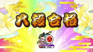 【太鼓の達人 ニジイロver.】2022段位道場 八段 全良（キャプチャー）