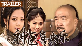 【TRAILER】神医喜来乐传奇 EP11｜太后让老头给自己治病，老头竟要求她每天去捡粪球！#李保田  #金玉婷 #王晓晨 #喜剧 #古装 #drama #comedy