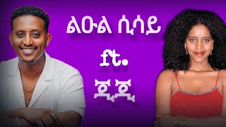 Leul Sisay |ልዑል ሲሳይ| x GG  mash up By lexas