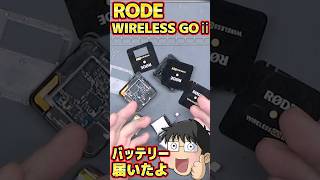 バッテリー届いたよ#ジャンク修理 #rodewirelessgoii #バッテリー交換