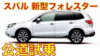 新型 スバル フォレスター 公道試乗 NEW SUBARU FORESTER TEST DRIVE